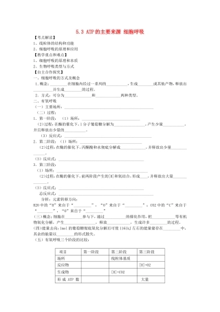 2014年秋高中生物 5.3 ATP的主要来源 细胞呼吸教案 新人教版必修1
