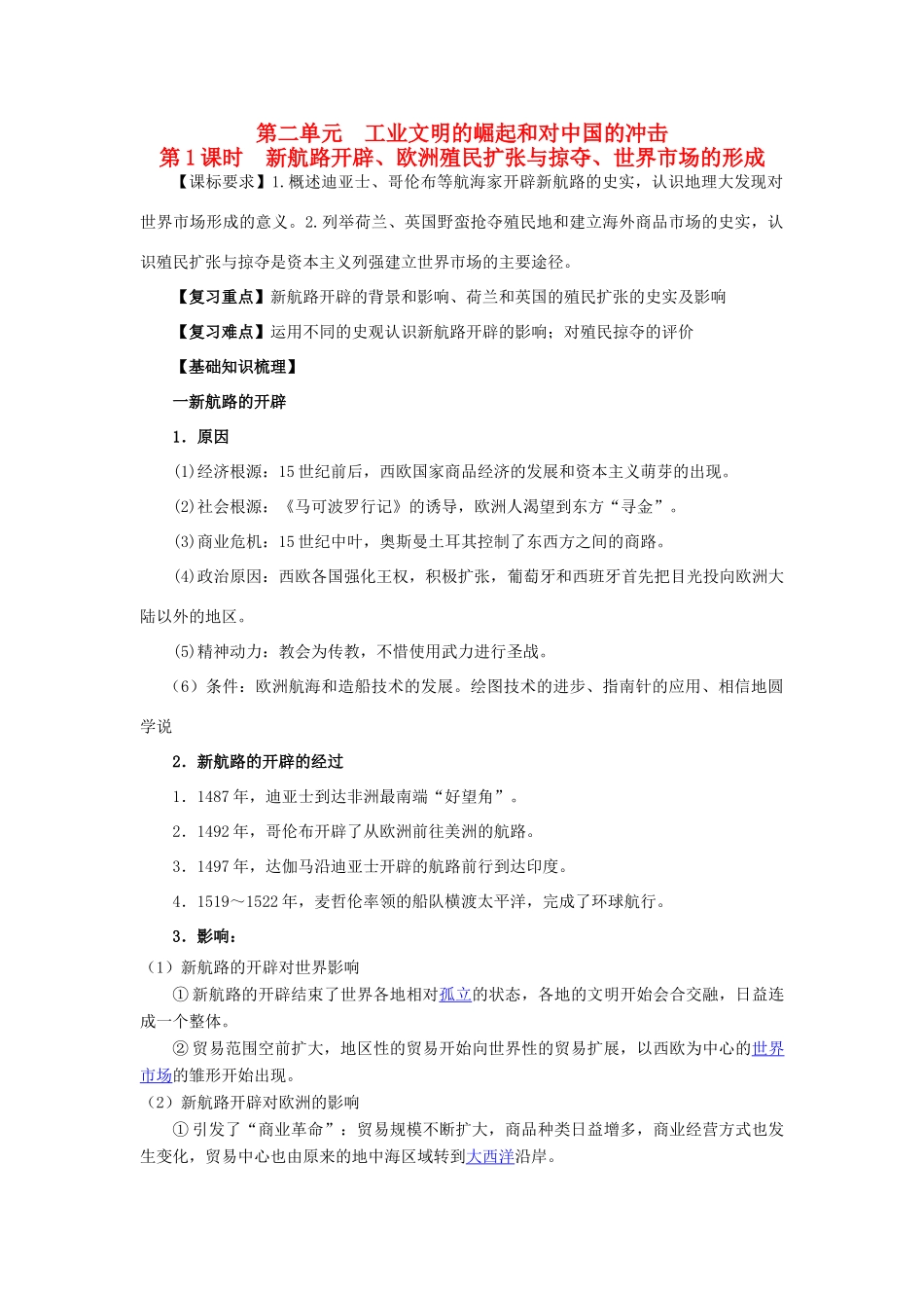 2014年高中历史期末复习 第二单元 第1课时 新航路开辟、欧洲殖民扩张与掠夺、世界市场的形成学案 岳麓版必修2_第1页