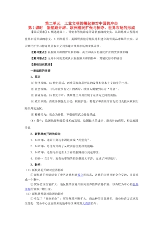 2014年高中历史期末复习 第二单元 第1课时 新航路开辟、欧洲殖民扩张与掠夺、世界市场的形成学案 岳麓版必修2