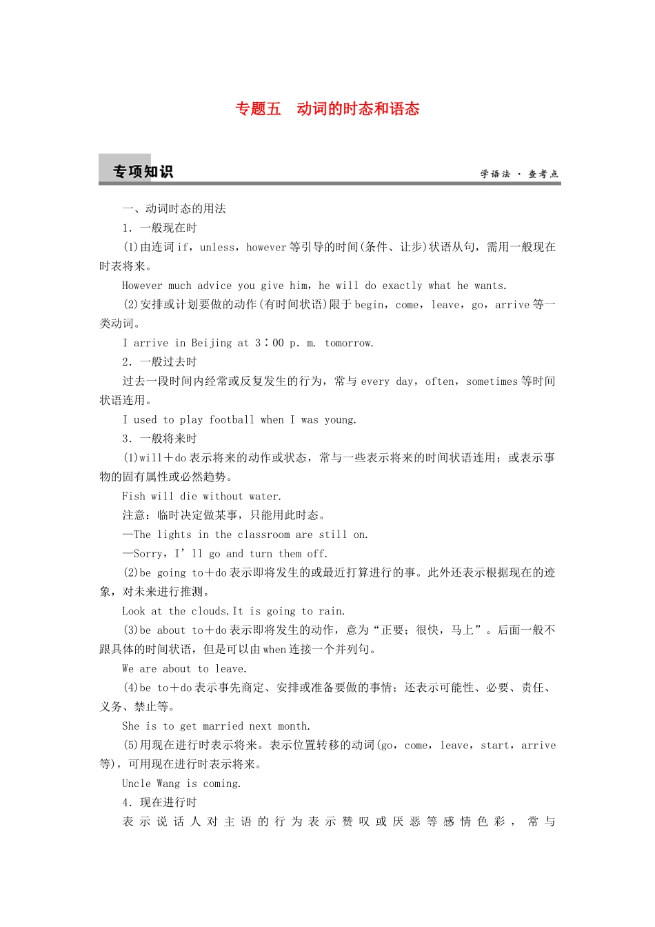 2014届高三英语大一轮复习讲义 语法知识 专题五 动词的时态和语态 新人教版_第1页