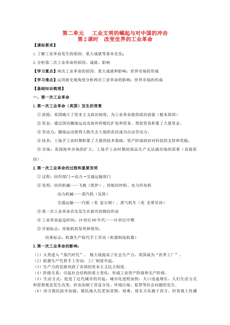2014年高中历史期末复习 第二单元 第2课时 改变世界的工业革命学案 岳麓版必修2_第1页
