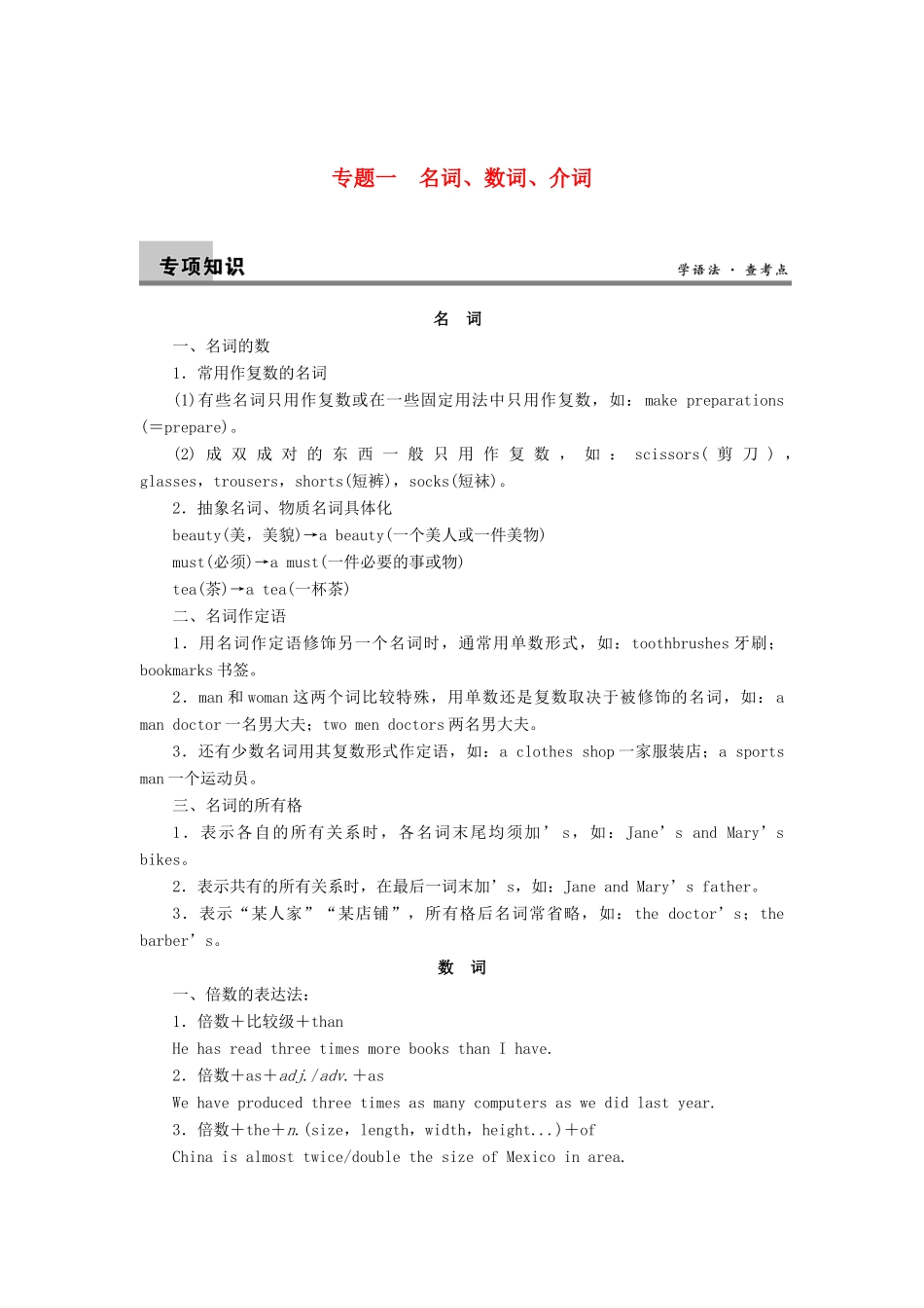 2014届高三英语大一轮复习讲义 语法知识 专题一 名词、数词、介词 新人教版_第1页