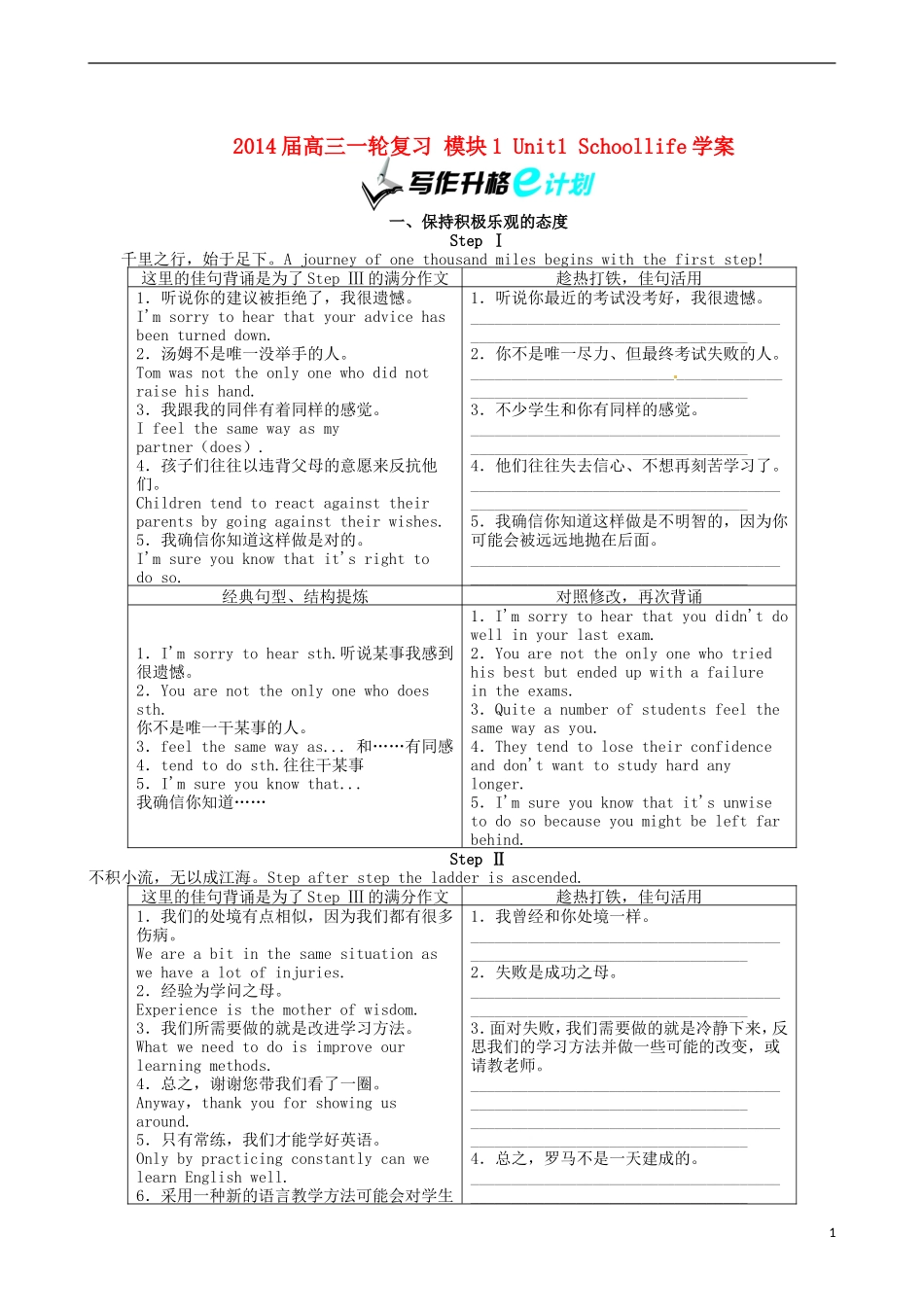 2014届高三英语一轮复习 模块1 Unit1 Schoollife学案_第1页