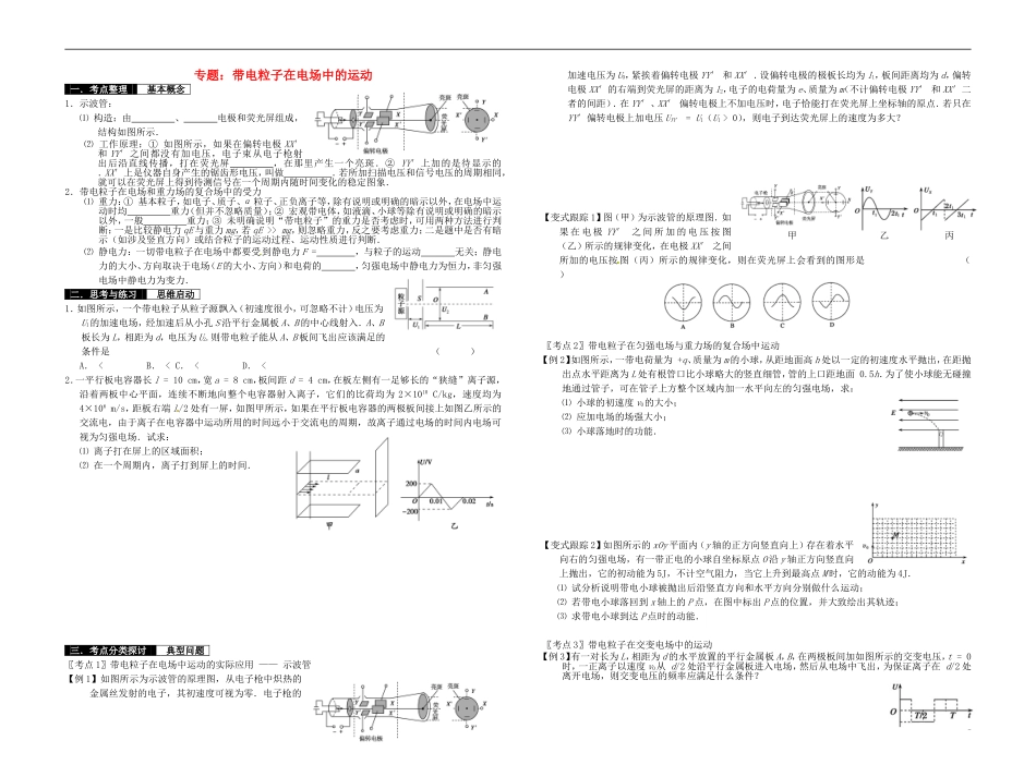 2014届高考物理一轮复习 专题：带电粒子在电场中的运动教学案_第1页