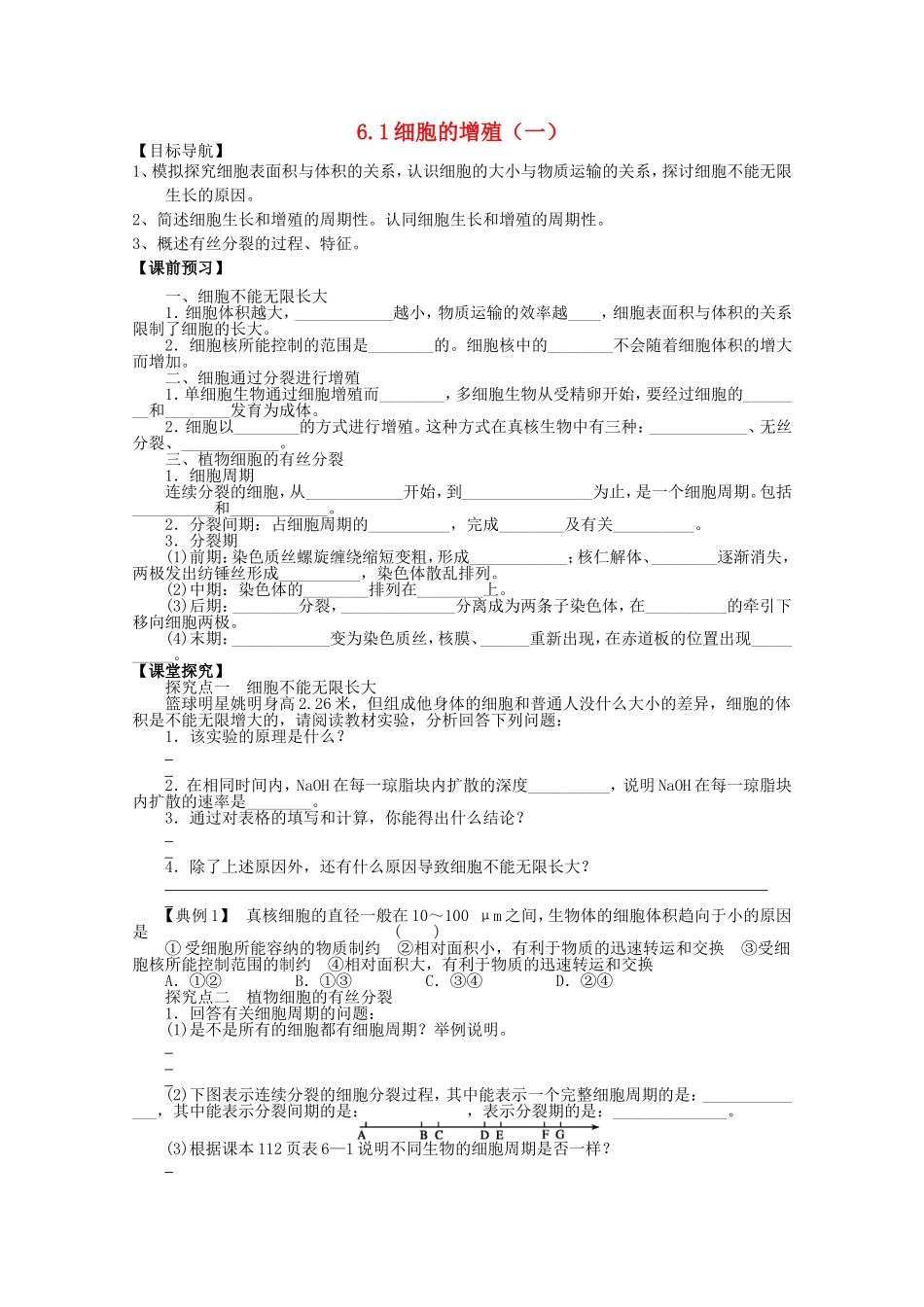 2014年秋高中生物 6.1 细胞的增殖（第1课时）学案 新人教版必修1 _第1页