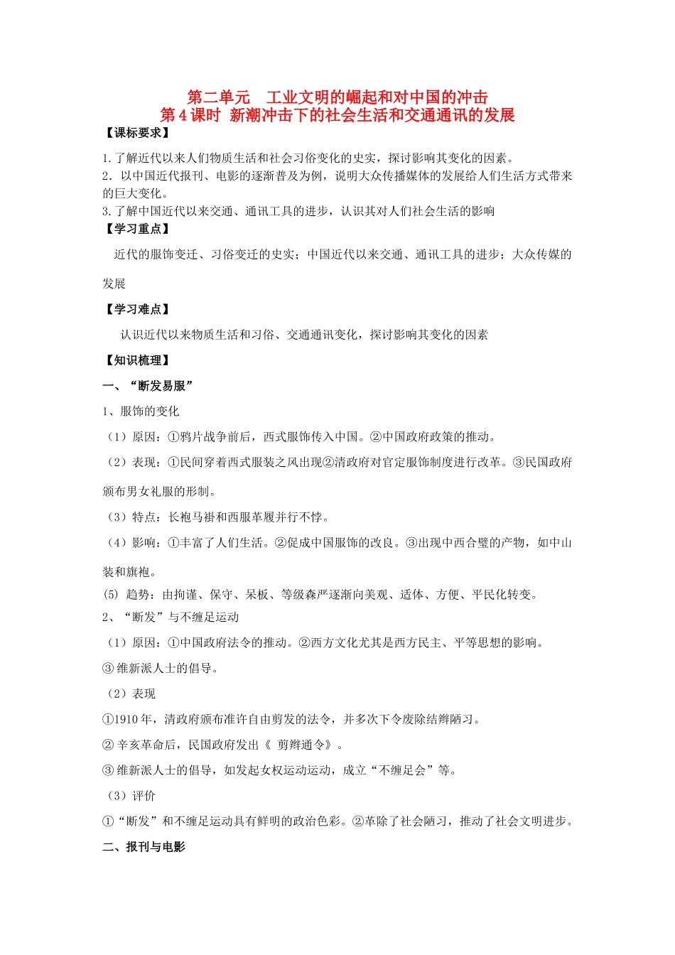 2014年高中历史期末复习 第二单元 第4课时 新潮冲击下的社会生活和交通通讯的的发展学案 岳麓版必修2_第1页