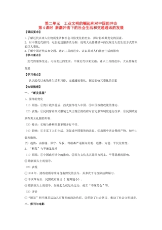 2014年高中历史期末复习 第二单元 第4课时 新潮冲击下的社会生活和交通通讯的的发展学案 岳麓版必修2