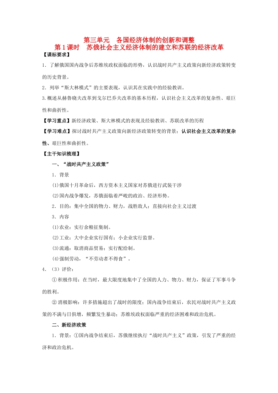 2014年高中历史期末复习 第三单元 第1课时 苏俄社会主义经济体制的建立和苏联的经济改革学案 岳麓版必修2_第1页