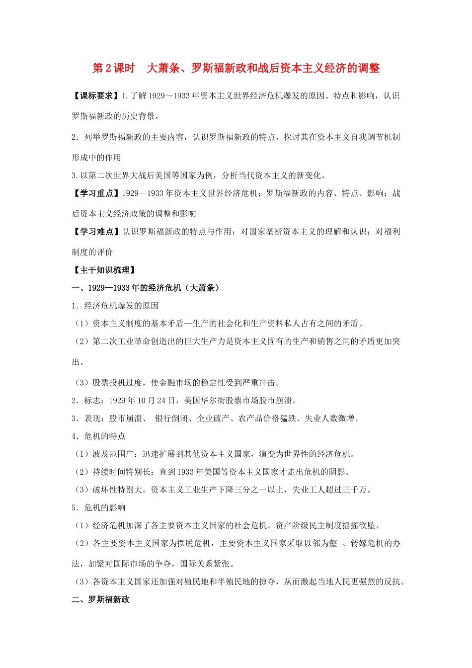 2014年高中历史期末复习 第三单元 第2课时 大萧条、罗斯福新政和战后资本主义经济的调整学案 岳麓版必修2_第1页