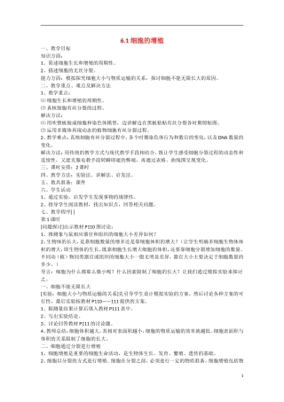 2014年秋高中生物 6.1 细胞的增殖教案 新人教版必修1