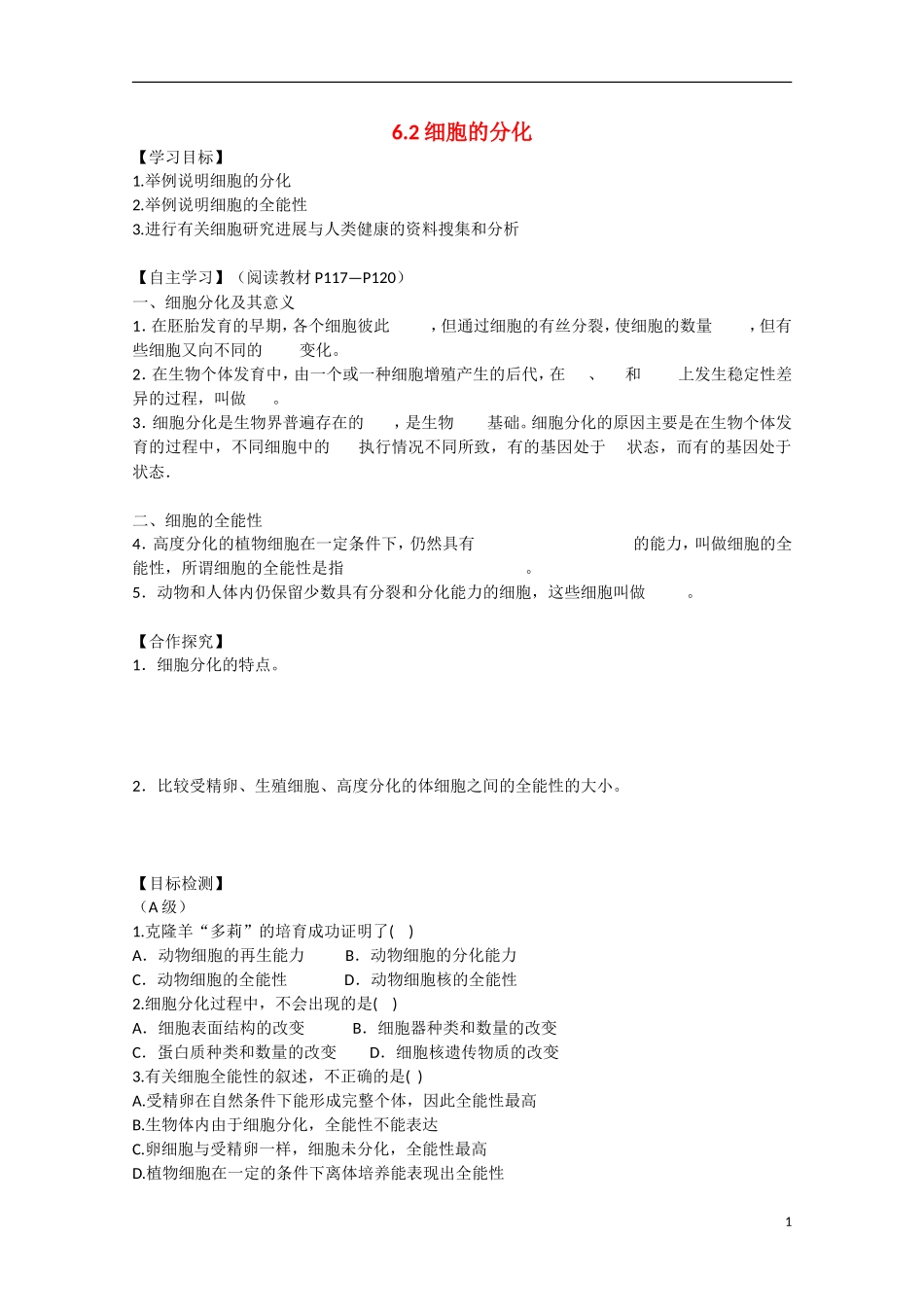 2014年秋高中生物 6.2 细胞的分化教案 新人教版必修1_第1页