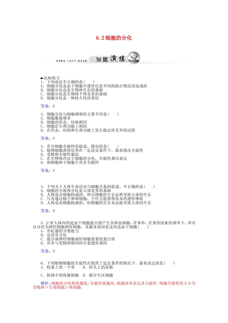 2014年秋高中生物 6.2 细胞的分化学案 新人教版必修1 _第1页