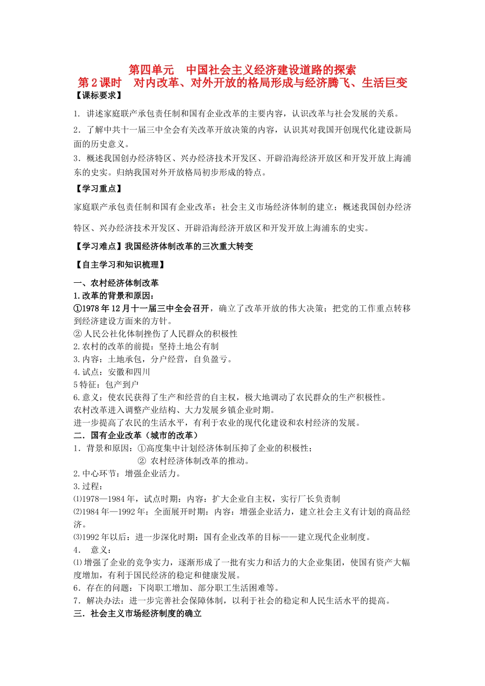 2014年高中历史期末复习 第四单元 第2课时 对内改革、对外开放的格局的形成与经济腾飞、生活巨变学案 岳麓版必修2_第1页