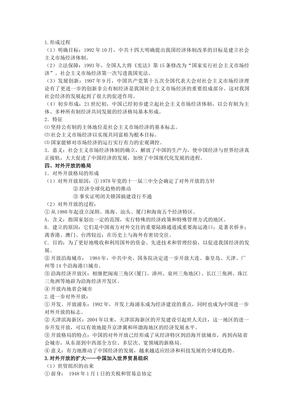 2014年高中历史期末复习 第四单元 第2课时 对内改革、对外开放的格局的形成与经济腾飞、生活巨变学案 岳麓版必修2_第2页