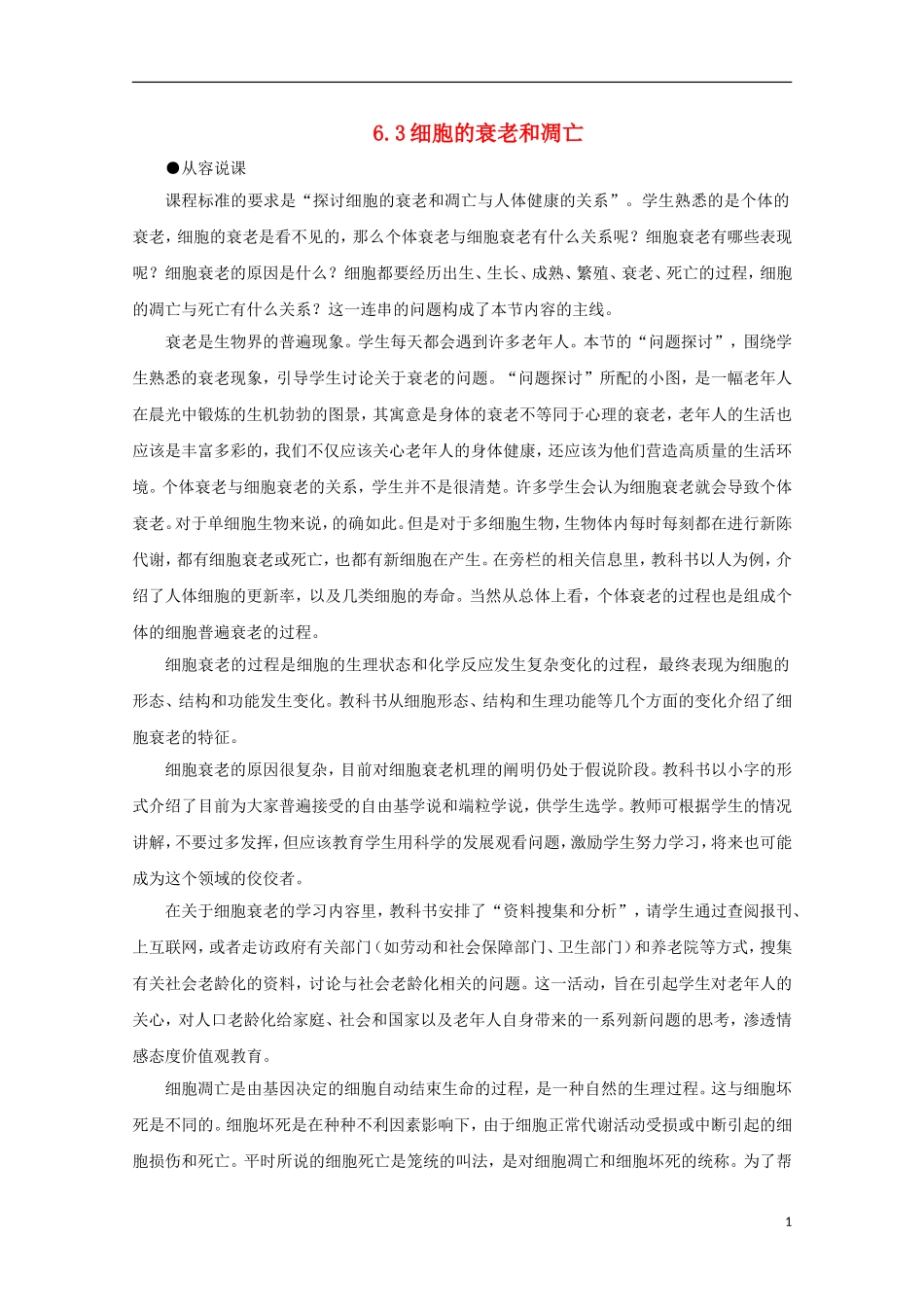 2014年秋高中生物 6.3 细胞的衰老和凋亡教案 新人教版必修1_第1页