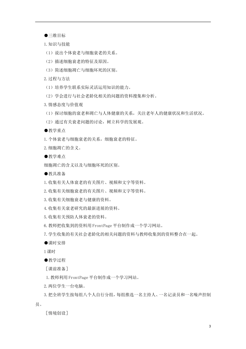 2014年秋高中生物 6.3 细胞的衰老和凋亡教案 新人教版必修1_第3页