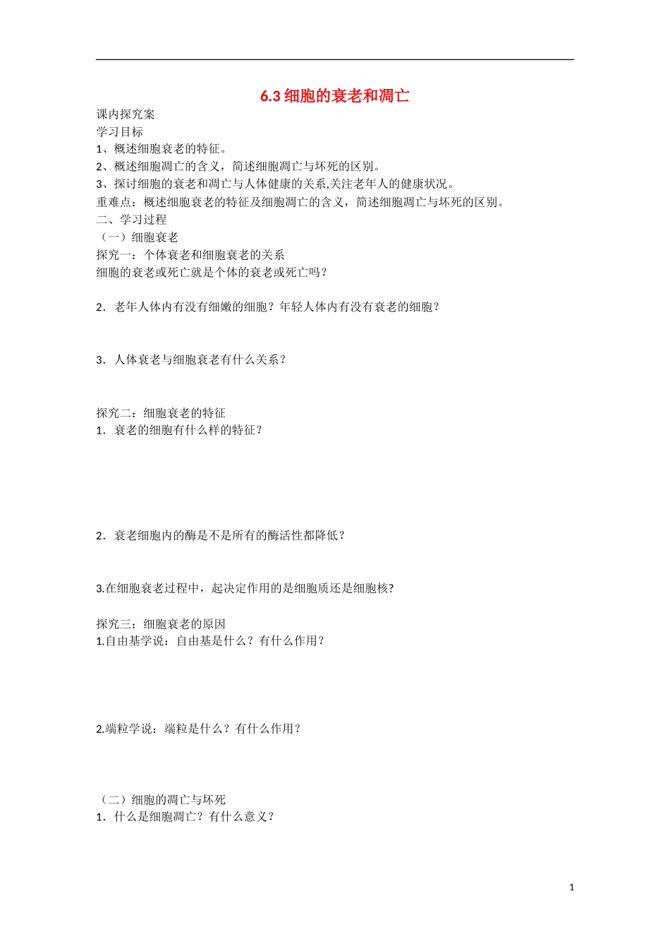 2014年秋高中生物 6.3 细胞的衰老和凋亡学案 新人教版必修1 _第1页