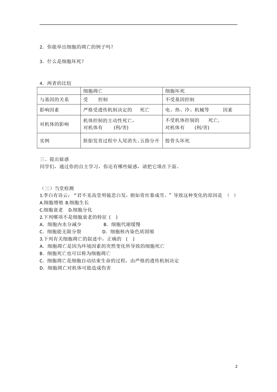 2014年秋高中生物 6.3 细胞的衰老和凋亡学案 新人教版必修1 _第2页