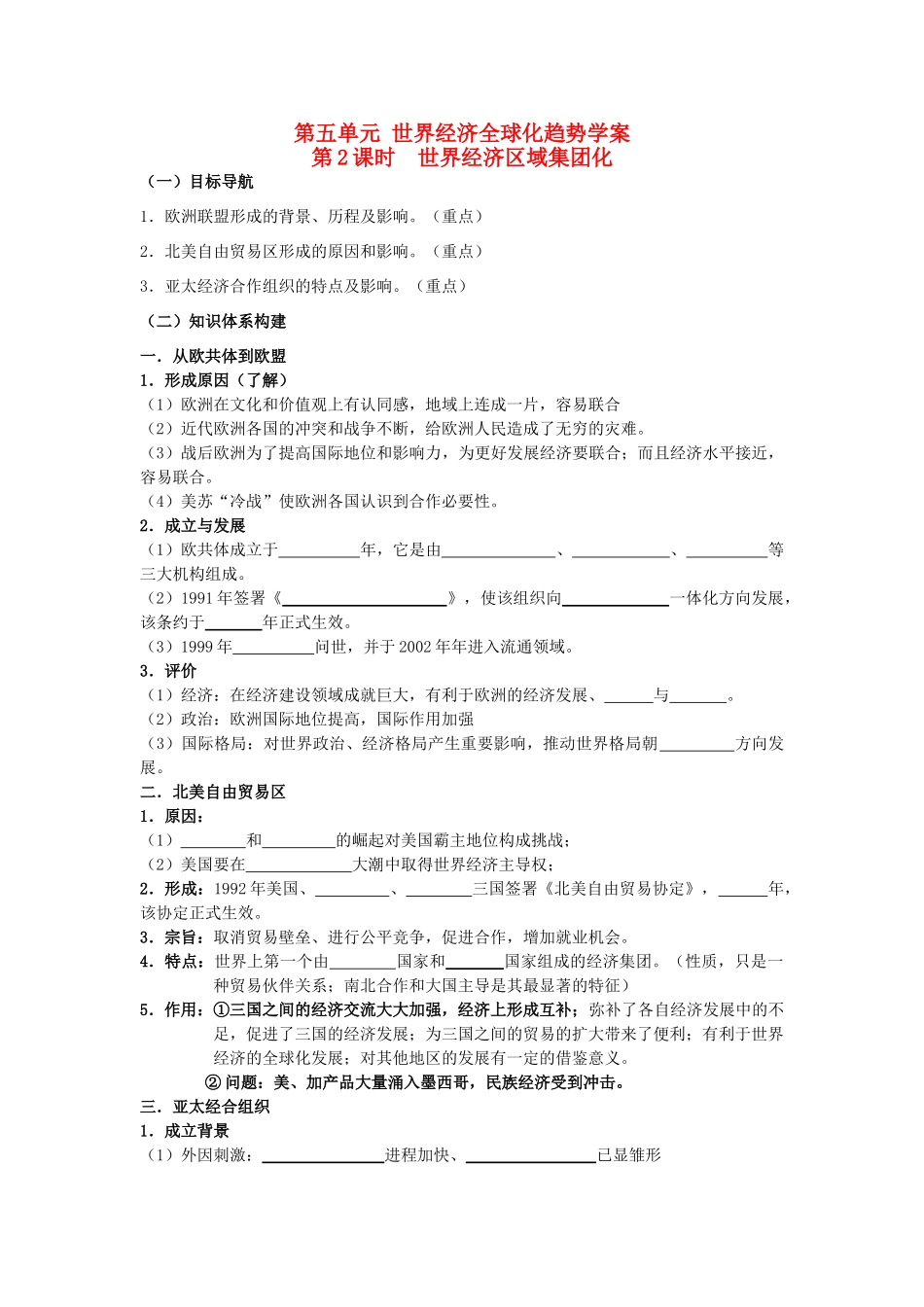 2014年高中历史期末复习 第五单元 第2课时 世界经济区域集团化学案 岳麓版必修2_第1页