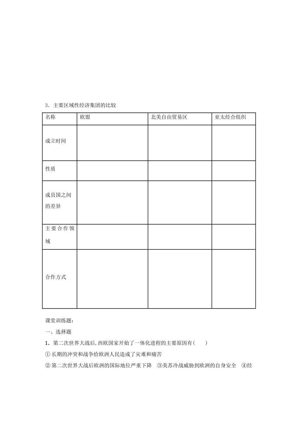 2014年高中历史期末复习 第五单元 第2课时 世界经济区域集团化学案 岳麓版必修2_第3页