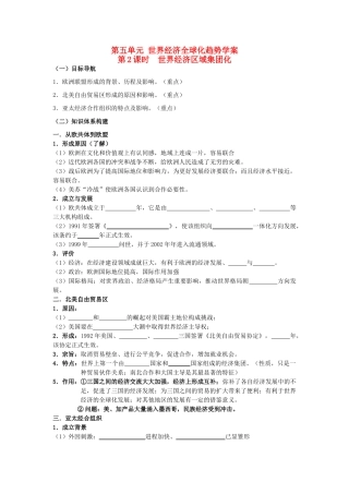 2014年高中历史期末复习 第五单元 第2课时 世界经济区域集团化学案 岳麓版必修2