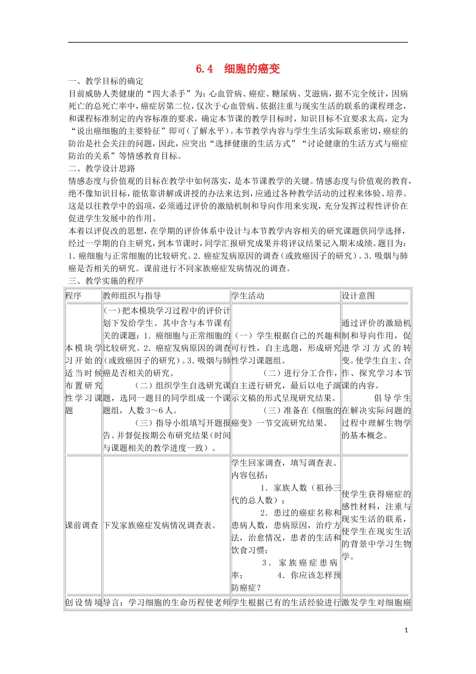 2014年秋高中生物 6.4 细胞的癌变教案 新人教版必修1_第1页