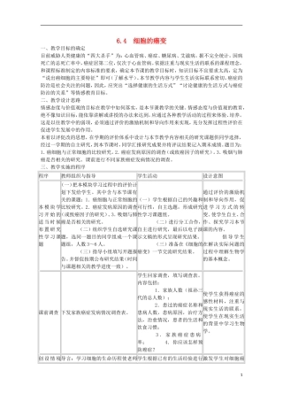 2014年秋高中生物 6.4 细胞的癌变教案 新人教版必修1