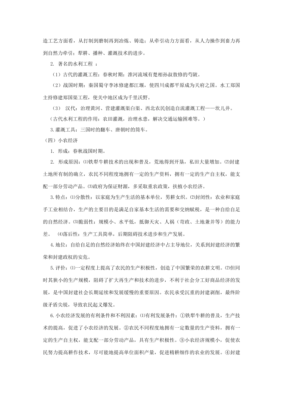 2014年高中历史期末复习 第一单元 第1课时 精耕细作的农业生产体系的形成和发达的古代手工业学案 岳麓版必修2_第2页