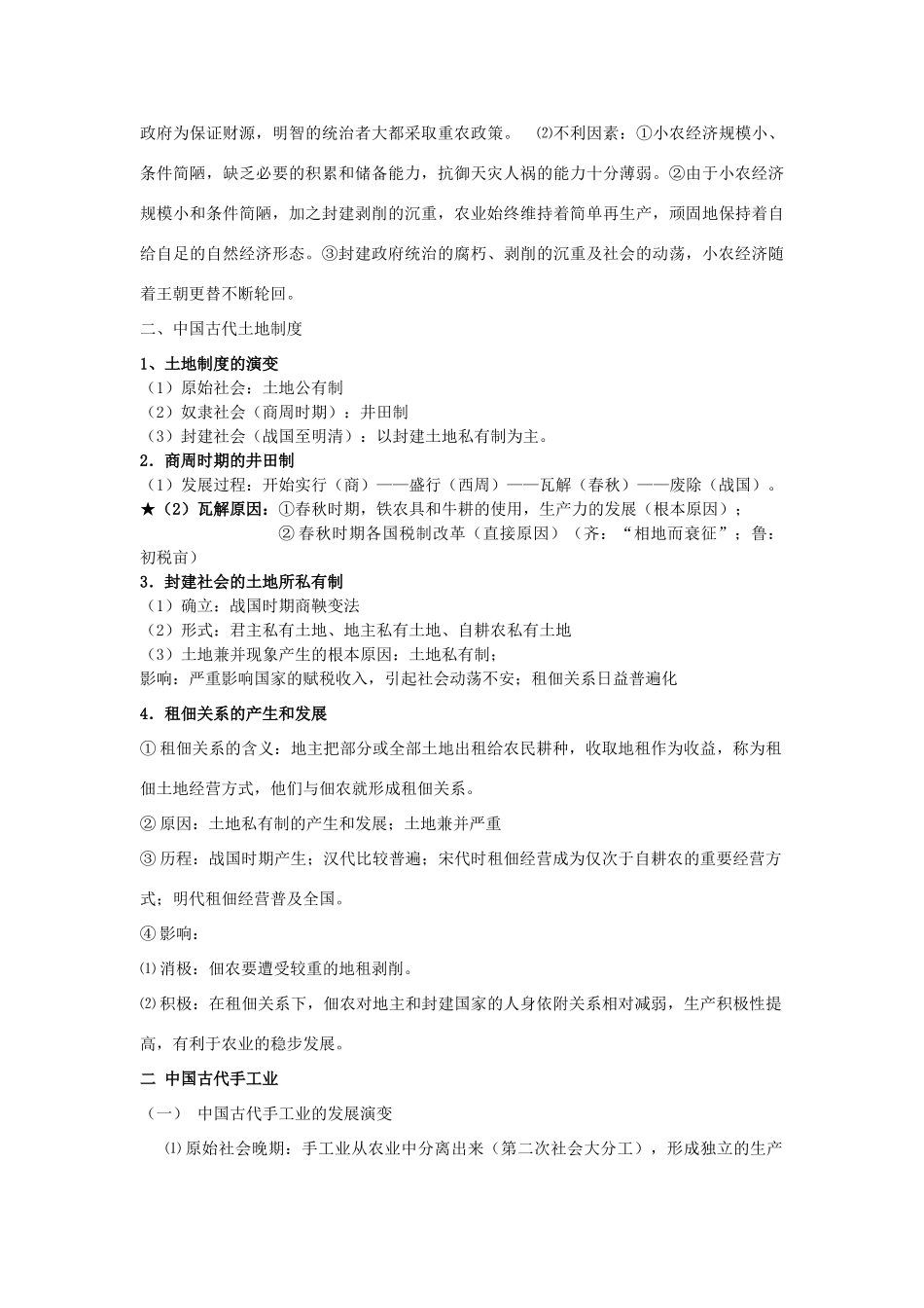 2014年高中历史期末复习 第一单元 第1课时 精耕细作的农业生产体系的形成和发达的古代手工业学案 岳麓版必修2_第3页