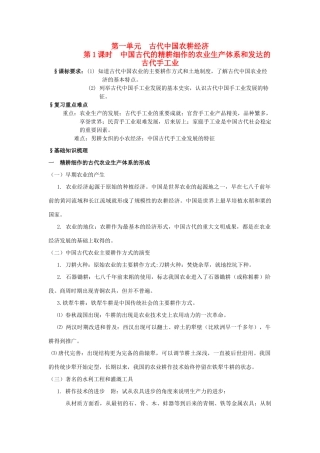 2014年高中历史期末复习 第一单元 第1课时 精耕细作的农业生产体系的形成和发达的古代手工业学案 岳麓版必修2