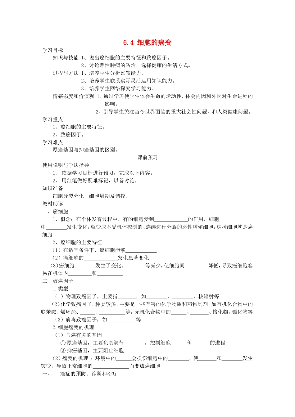 2014年秋高中生物 6.4 细胞的癌变学案 新人教版必修1 _第1页