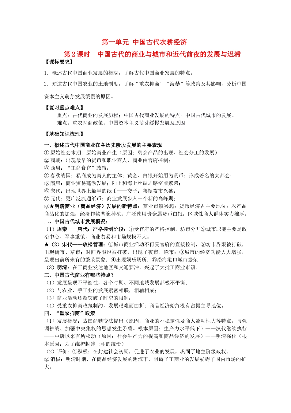 2014年高中历史期末复习 第一单元 第2课时 中国古代的商业与城市和和近代前夜的发展与迟滞学案 岳麓版必修2_第1页