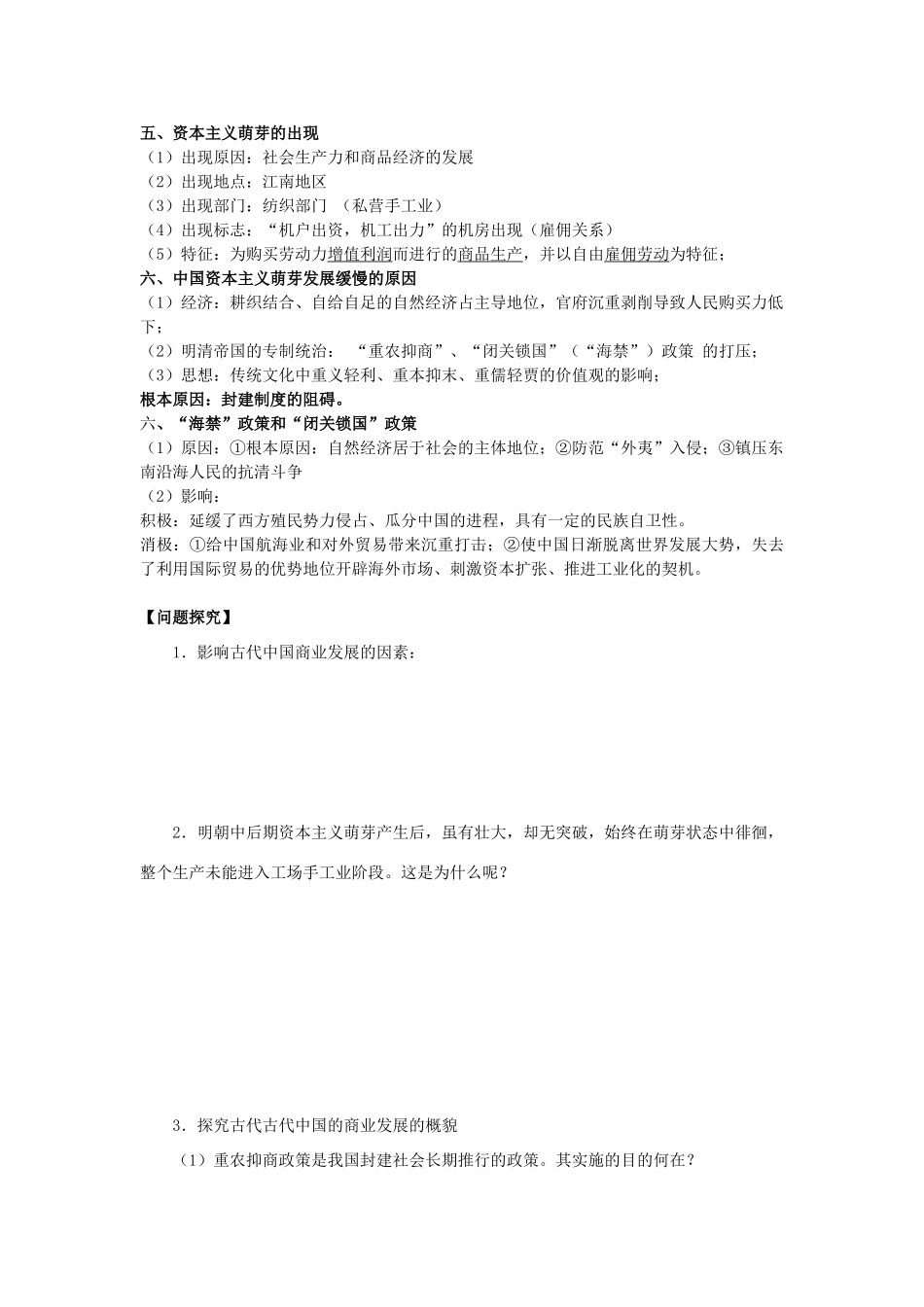 2014年高中历史期末复习 第一单元 第2课时 中国古代的商业与城市和和近代前夜的发展与迟滞学案 岳麓版必修2_第2页