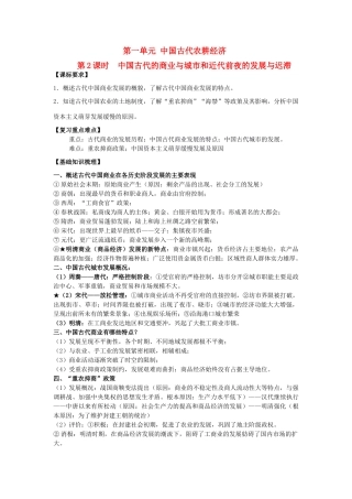 2014年高中历史期末复习 第一单元 第2课时 中国古代的商业与城市和和近代前夜的发展与迟滞学案 岳麓版必修2