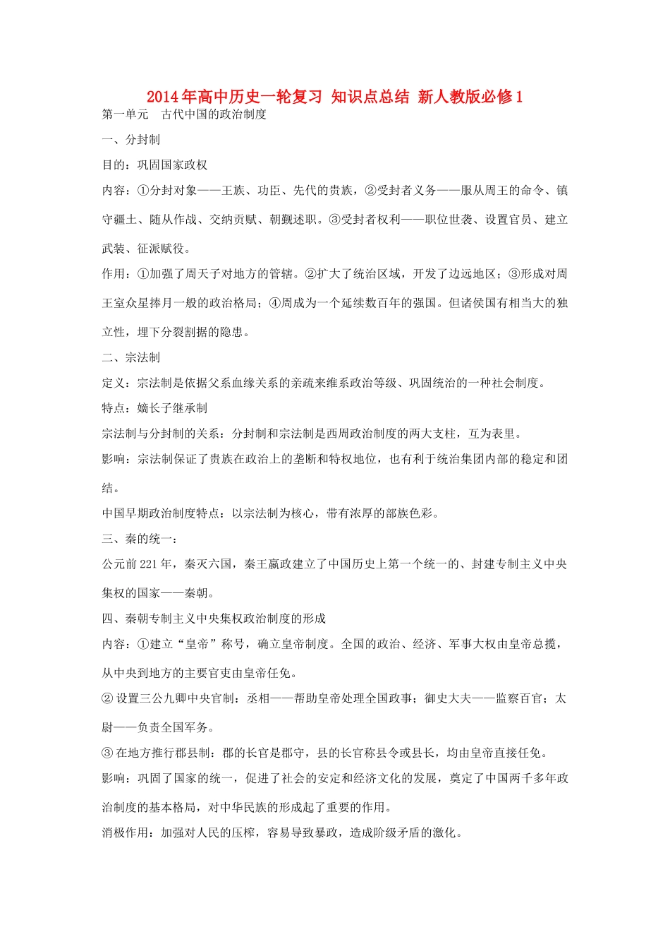 2014年高中历史一轮复习 知识点总结 新人教版必修1_第1页