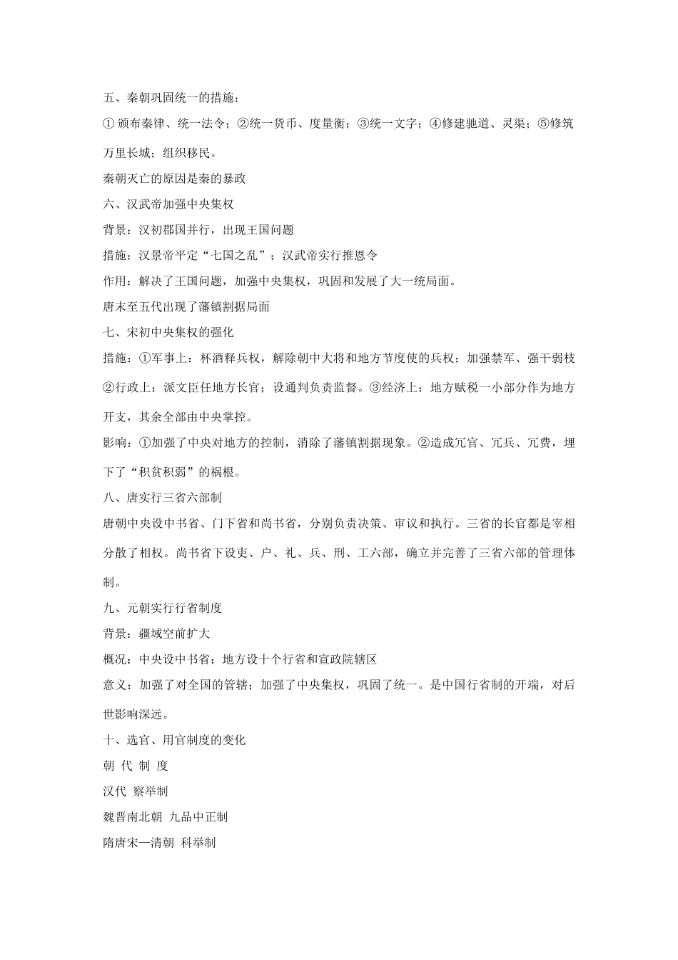 2014年高中历史一轮复习 知识点总结 新人教版必修1_第2页