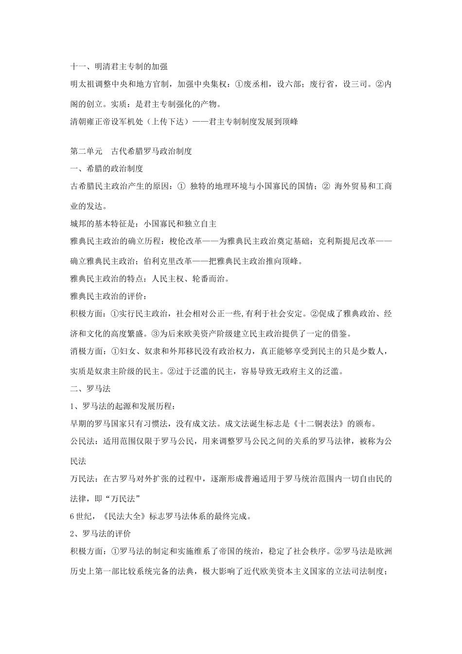 2014年高中历史一轮复习 知识点总结 新人教版必修1_第3页