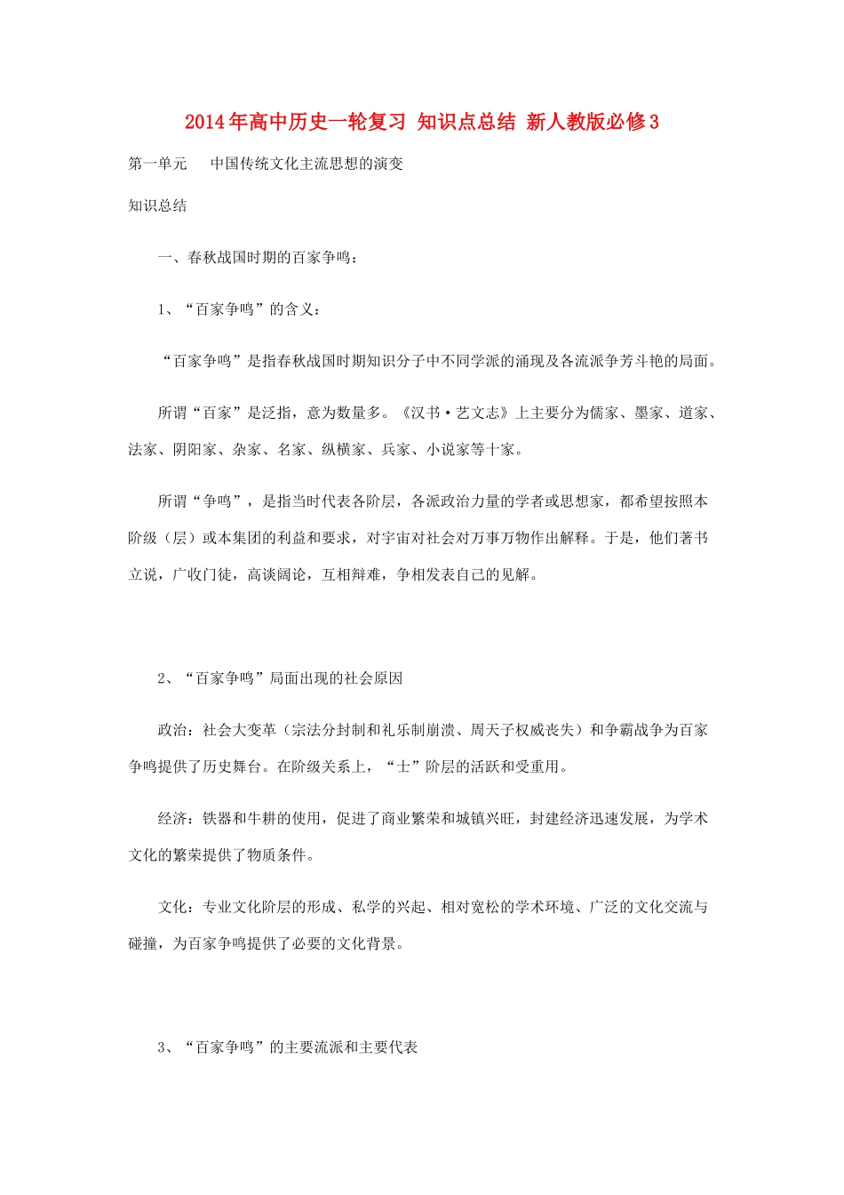 2014年高中历史一轮复习 知识点总结 新人教版必修3_第1页