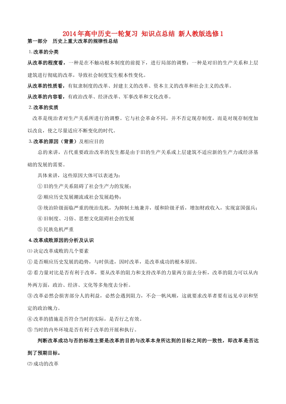2014年高中历史一轮复习 知识点总结 新人教版选修1_第1页