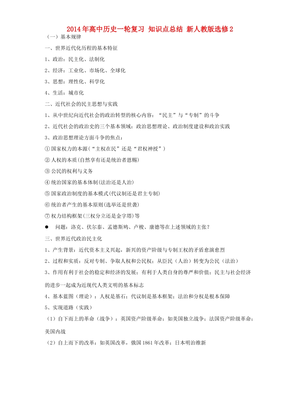 2014年高中历史一轮复习 知识点总结 新人教版选修2_第1页