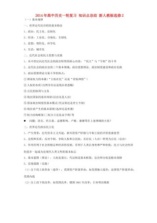 2014年高中历史一轮复习 知识点总结 新人教版选修2