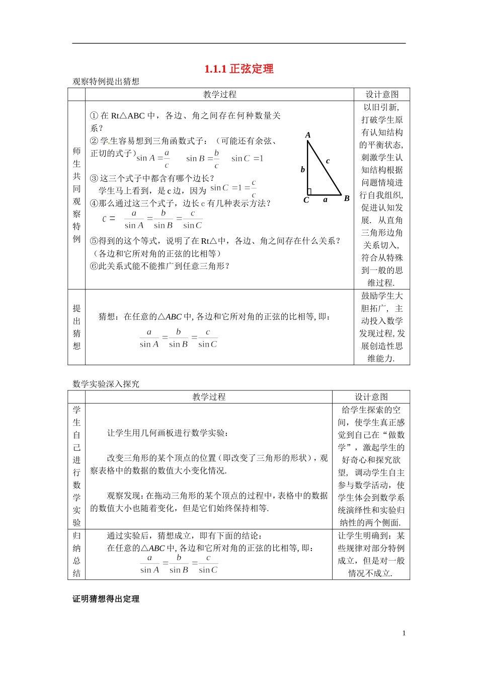 2014年高中数学 1.1.1正弦定理教案（二）新人教A版必修5_第1页
