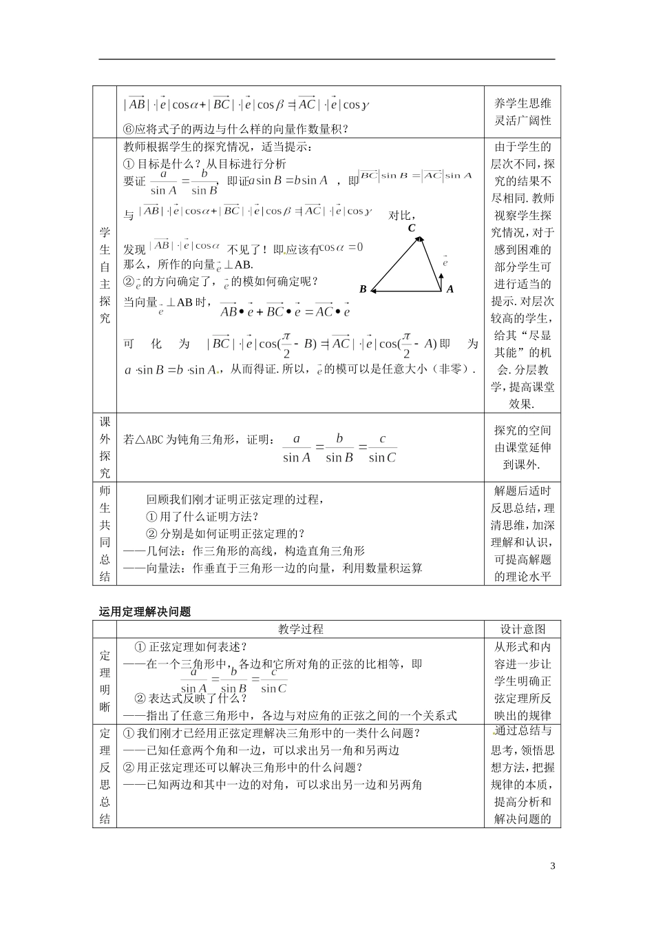 2014年高中数学 1.1.1正弦定理教案（二）新人教A版必修5_第3页