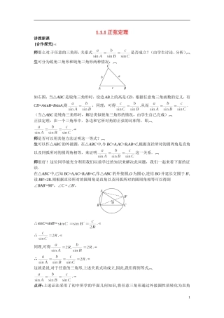 2014年高中数学 1.1.1正弦定理教案（一）新人教A版必修5