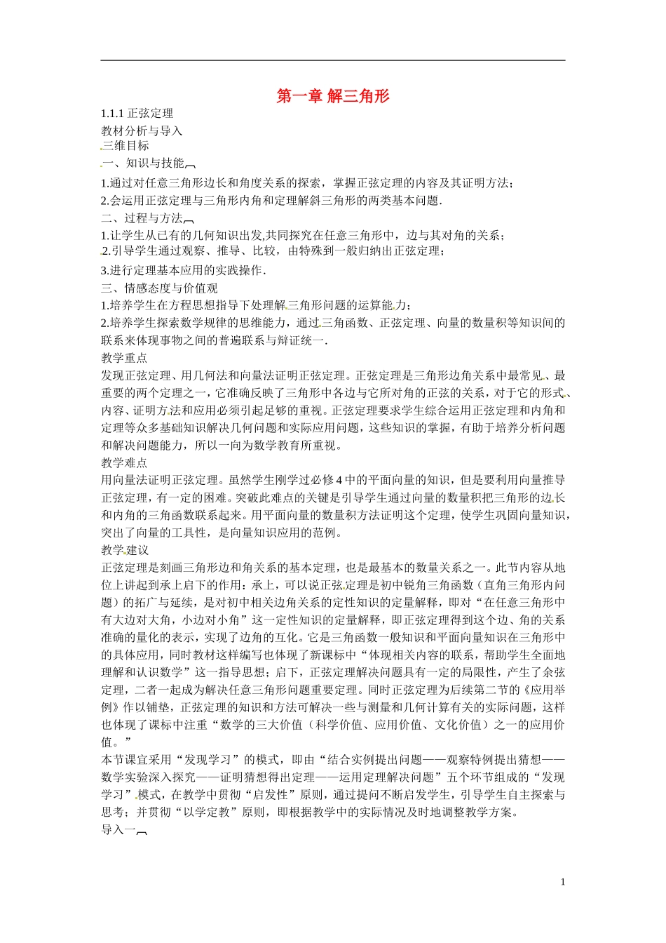 2014年高中数学 1.1.1正弦定理教学设计 新人教A版必修5_第1页