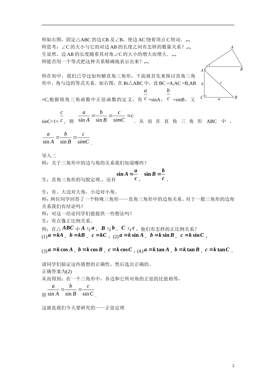 2014年高中数学 1.1.1正弦定理教学设计 新人教A版必修5_第2页