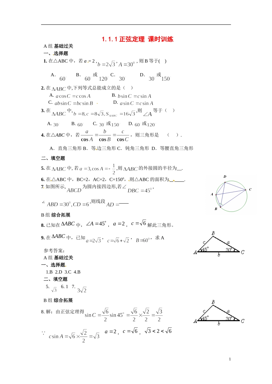 2014年高中数学 1.1.1正弦定理课时训练 新人教A版必修5_第1页