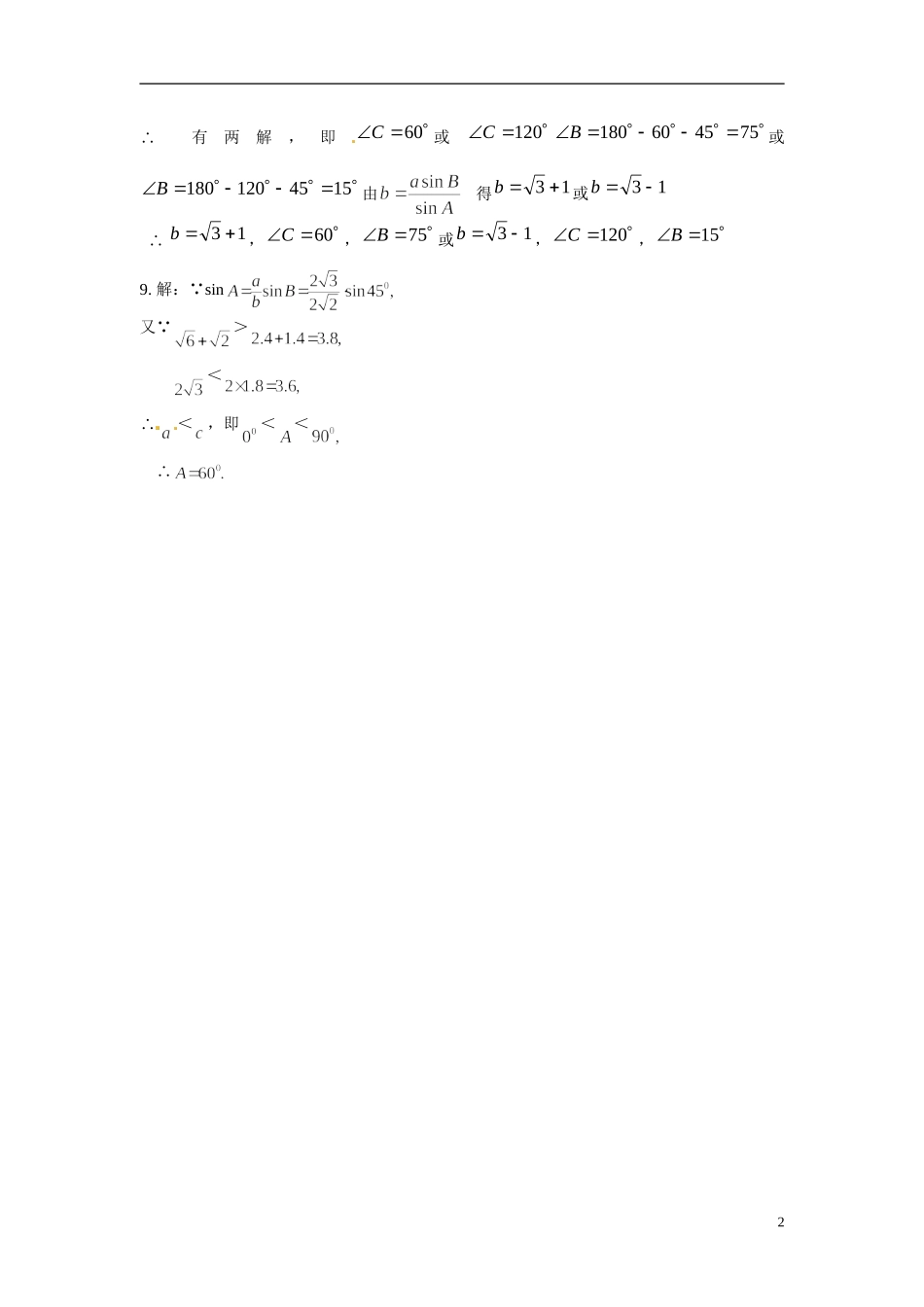 2014年高中数学 1.1.1正弦定理课时训练 新人教A版必修5_第2页