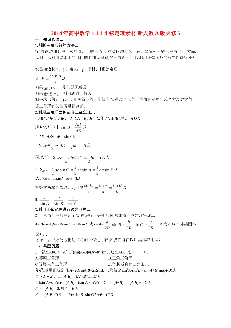 2014年高中数学 1.1.1正弦定理素材 新人教A版必修5_第1页