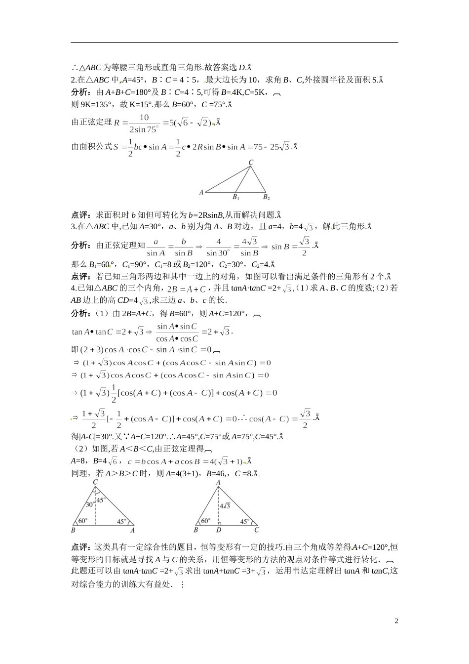 2014年高中数学 1.1.1正弦定理素材 新人教A版必修5_第2页